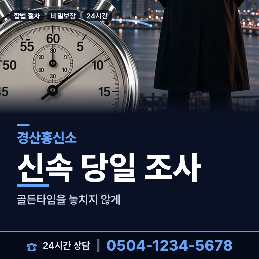 경산 용성면 외도탐정 상담 안내