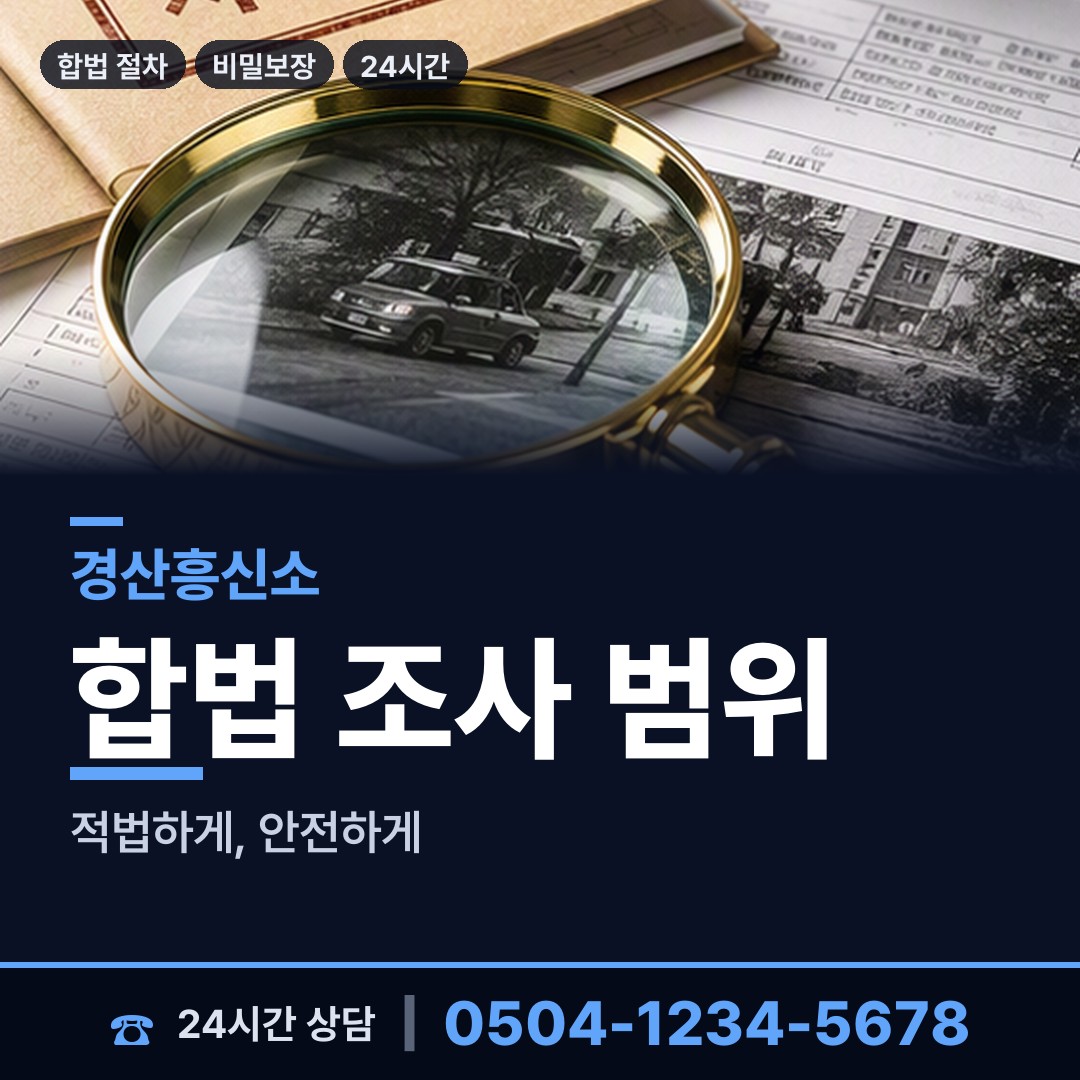 경산 용성면 내부조사 상담 안내