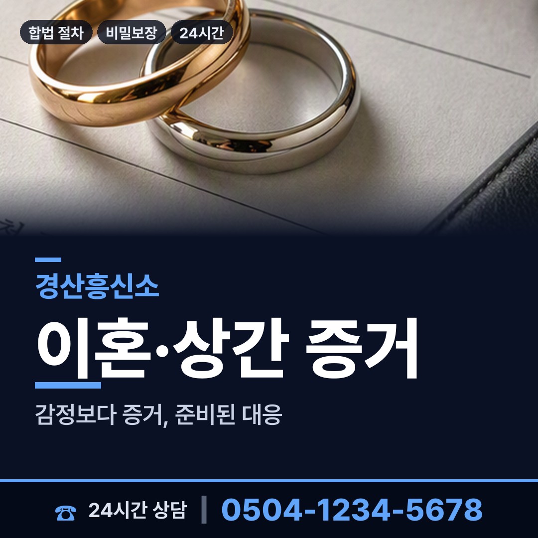 경산 용성면 배우자행적조사 상담 안내
